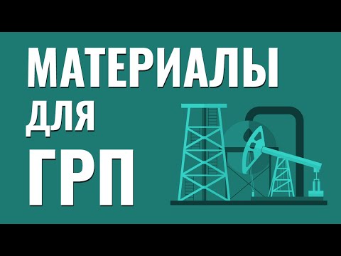 Материалы для ГРП. Гидроразрыв пласта. Добыча нефти и газа. Технологии нефтедобычи.