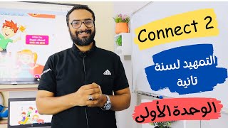 كورس التأهيل للدراسة | مهم للتيتشرز و الماميز | هناخد ايه في connect 2 | ملخص الوحدة الأولى