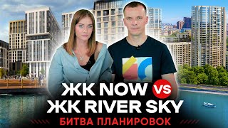 Битва планировок: ЖК Now vs ЖК River Sky
