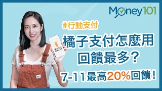 橘子支付好用嗎? 有哪些通路? 怎麼用回饋最多？【Money101 ... 