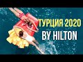 Турция. Обзор отеля DoubleTree by Hilton. Отдых во время пандемии 2020.