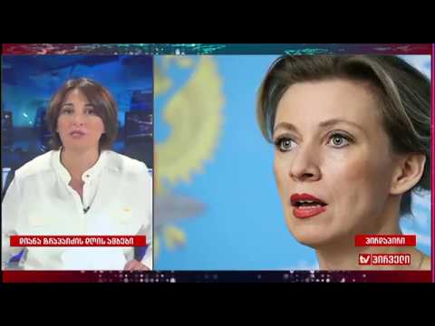 დიანა ტრაპაიძე დღის მთავარი ამბების მიმოხილვით. 28.08.2017.