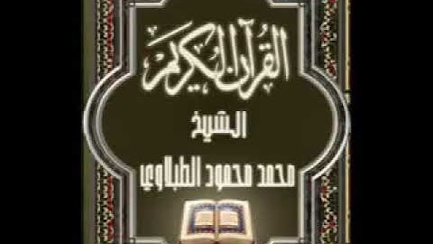 سورة المائدة ٥ تجويد محمد محمود الطبلاوي