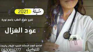 اطنح شيلة تخرج علوم الطب باسم نورة  اعتلي بل مجد يا عود الغزال شيلة حماسية للتنفيذ 0530814277