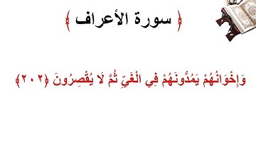 سورة الأعراف الاية 202