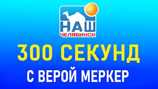 300 секунд с Верой Меркер