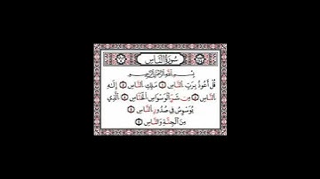 سورة الناس |القارئ احمد العجمي