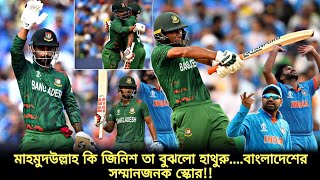 LIVE : বাংলাদেশ ভারত ম্যাচে উত্তেজনা | TSC | Ban vs Ind | BD news today