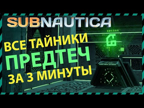 Subnautica ВСЕ ТАЙНИКИ ПРЕДТЕЧ В ОДНОМ ВИДЕО