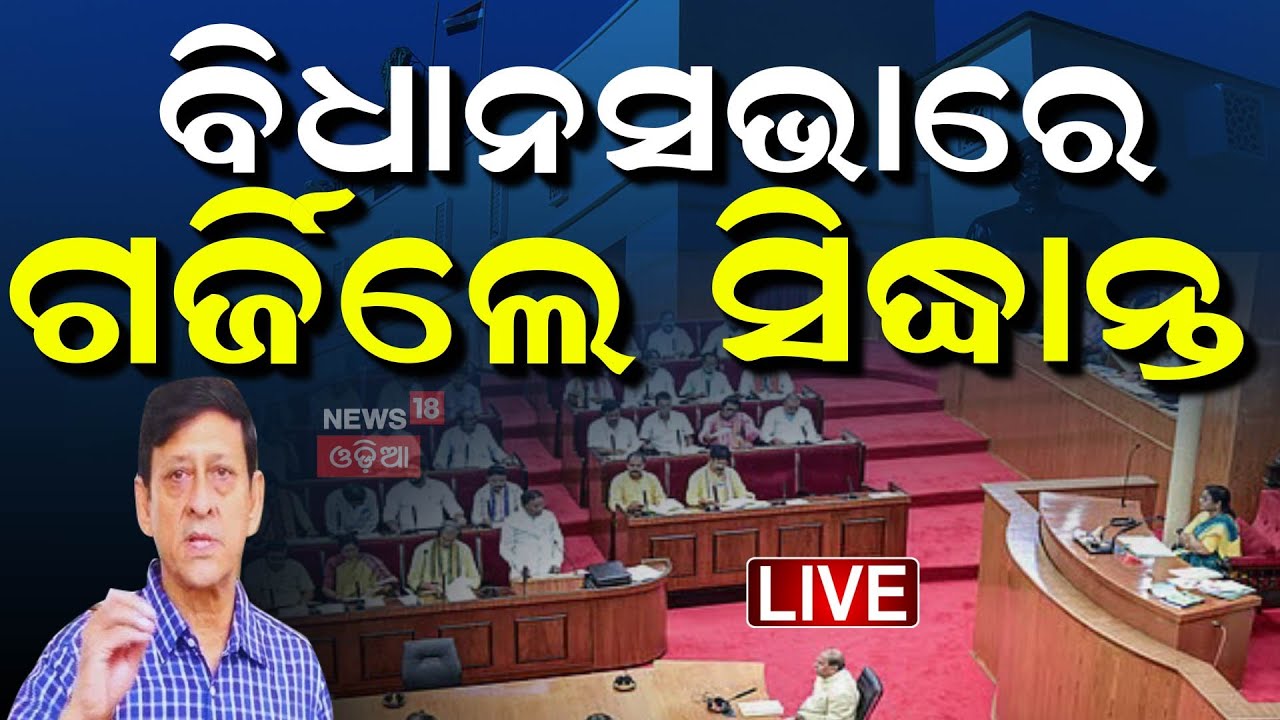 Live: BJP MLA Sidhant Mohapatra : ସିଦ୍ଧାନ୍ତଙ୍କ ପ୍ରଶ୍ନ ଶୁଣି ହେଲେ ଛାନିଆ | Second day of winter session