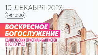 Воскресное богослужение 10.12.2023 ✝️ Церковь ЕХБ Волгоград