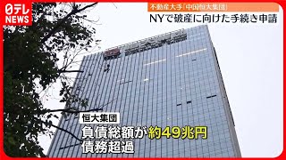 【中国】不動産大手「恒大集団」  ニューヨークで破産法の適用申請