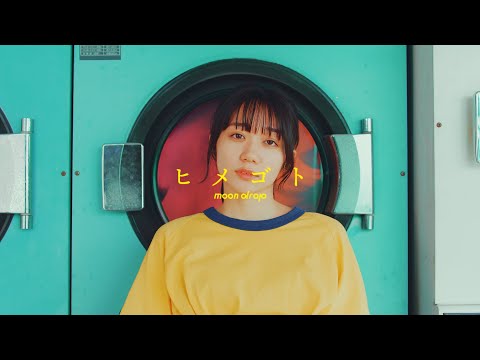 moon drop【ヒメゴト】Music Video