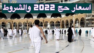 حج 2022 فى المغرب /شروط وضوابط الحج وأسعار الحج لعام 2022/اخر اخبار الحج 2022