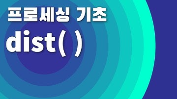 [프로세싱 기초] dist() 함수 (Processing function)