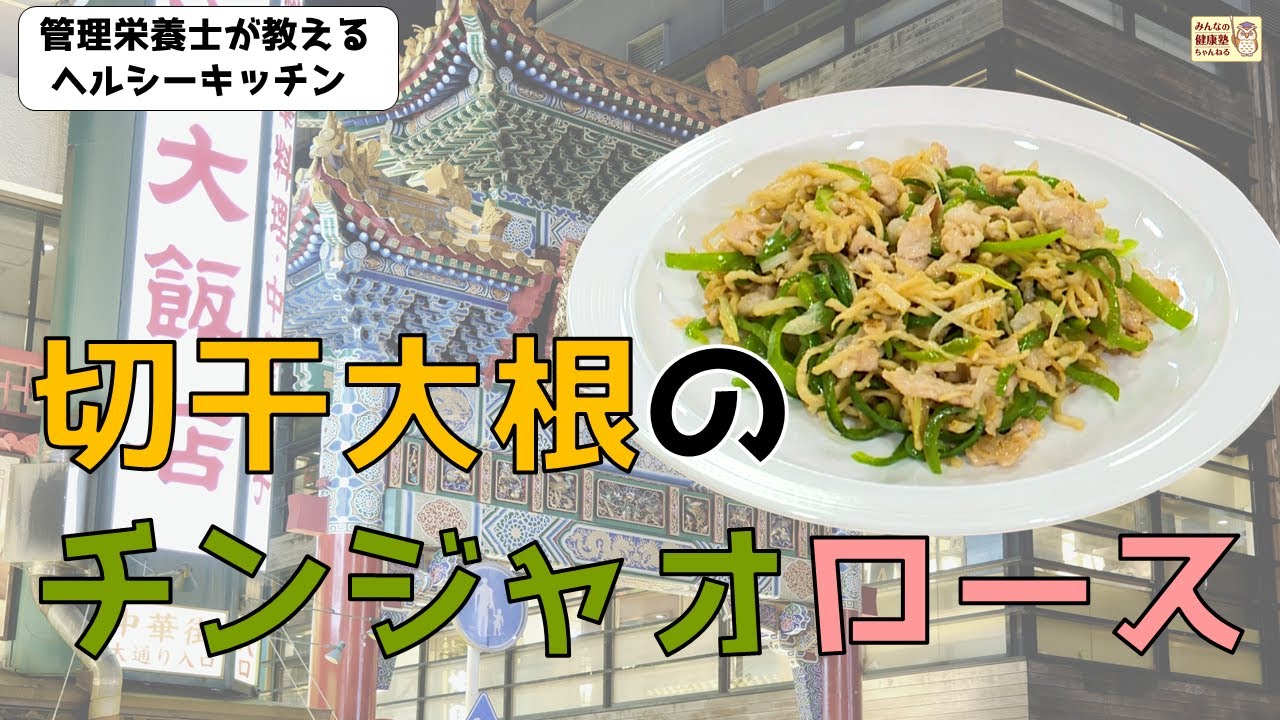 ヘルシーキッチン 切干大根のチンジャオロース Youtube