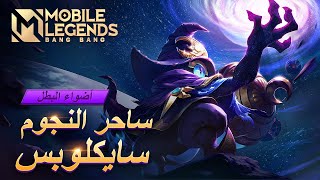 أضواء البطل I سايكلوبس I ساحر النجوم | مواجهة الابطال-MLBB