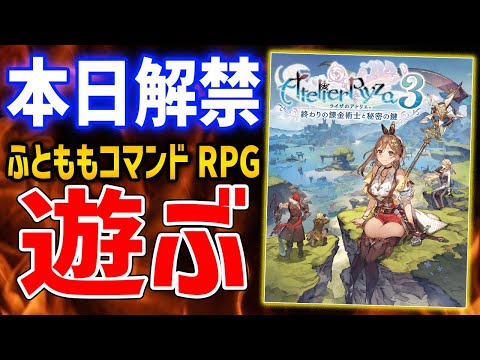 【ライザのアトリエ３】シリーズ未プレイだけどえちえち系コマンドRPG新作を遊んでいくぞ【ライザのアトリエ3 〜終わりの錬金術士と秘密の鍵〜】PC版