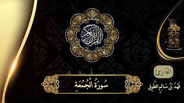 جديد | سورة الجمعة بالصلاة الشيخ فهد بن سالم الطويل من صلاة القيام ليلة ٢٨ رمضان ١٤٤٣ هـ