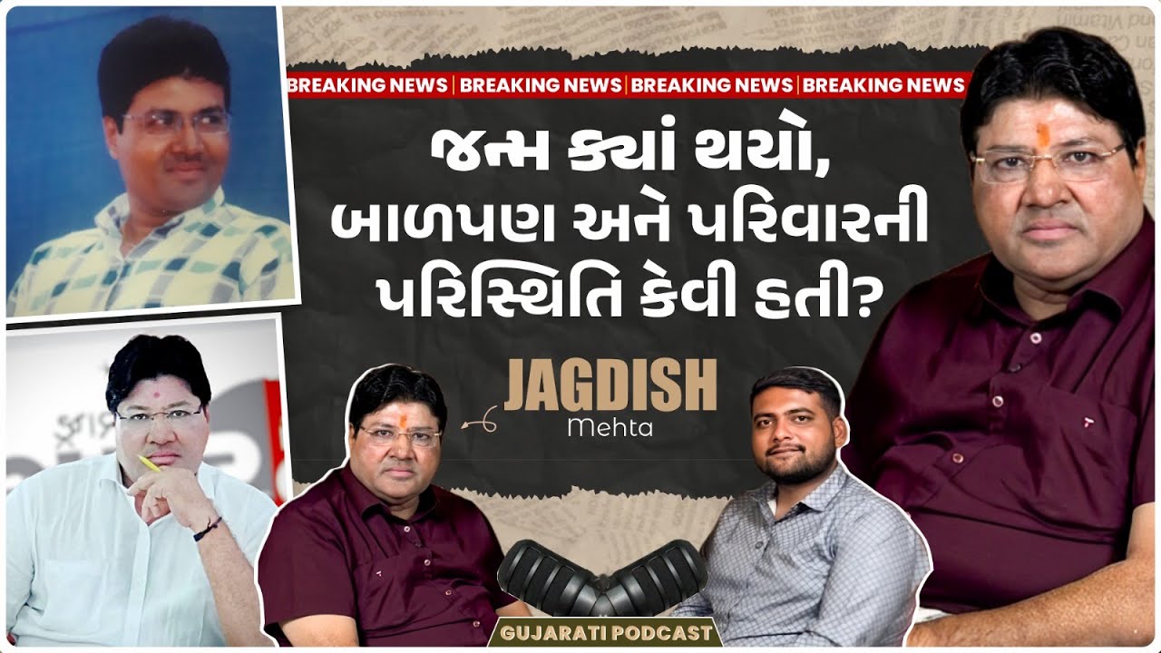 Jagdish Mehta Podcast | જન્મ ક્યાં થયો, બાળપણ અને પરિવારની પરિસ્થિતિ | Jagdish Mehta Journey