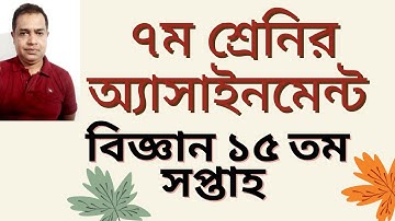 Class 7 Science Assignment 2021 || ৭ম শ্রেণির বিজ্ঞান এসাইনমেন্ট || Class 7 assignment 15th week