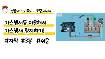 가스센서를 이용해서 가스냄새 탐지하기!|3분|쉬움|녹칸다의 아두이노 코딩 레시피