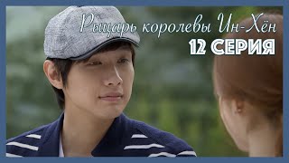 картинка: Рыцарь королевы Ин-Хён I 12 серия