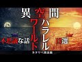 【雨音朗読】パラレルワールド・異空間の不思議な話/13話つめあわせ(怖くない)