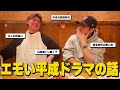 【裏話】平成ドラマ時代の秘話や思い出を語り尽くした