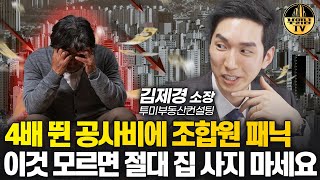 4배 뛴 공사비에 조합원 패닉, '이것' 모르면 절대 집 사지 마세요  [김제경 소장 2부]