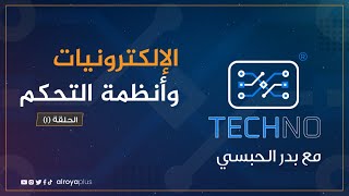 #TECHNO - الحلقة الأولى (الإلكترونيات وأنظمة التحكم)