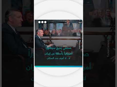 صحفي يحرج سيناتوراً أمريكياً بأسئلة حول إيران