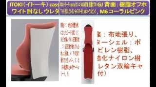 ITOKI（イトーキ） cassico（カシコ） 340GJ 背面：樹脂オフホワイト 肘なし ウレタンキャスター付、M6 コーラルピンク