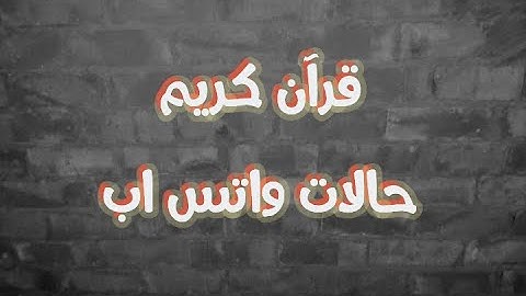 حالات واتس اب قرآن كريم ( إنا كفيناك المستهزئين )