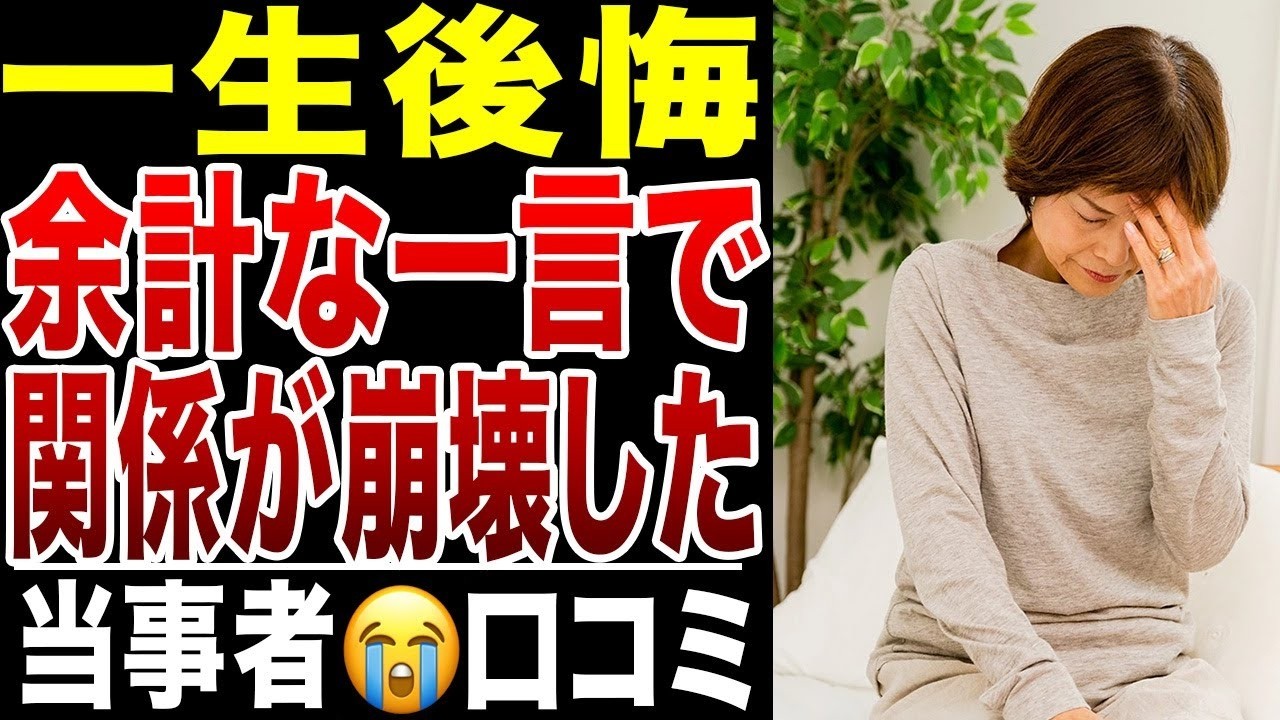 【老後の後悔】余計な一言で関係が一瞬で崩壊したシニアの末路   。口コミ20選紹介します