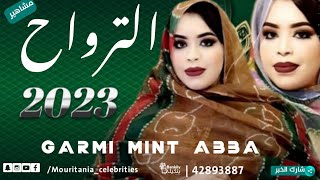 جديد بت العرسان كرمي منت أبه_فالح ومنصور_الترواح 2023 garmi mint Abba