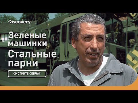 Зеленые машинки | Стальные парни | Discovery