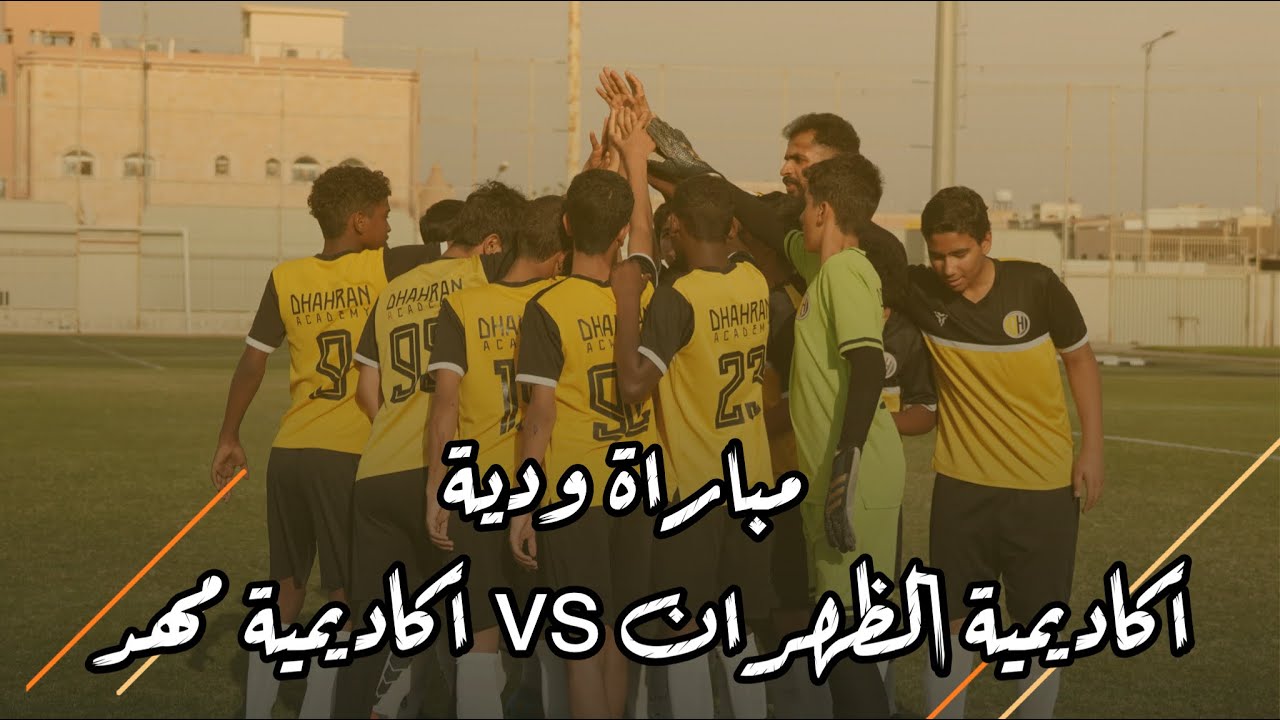 مباراة ودية أكاديمية الظهران مع أكاديمية مهد