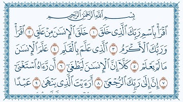سورة 96 العلق Al-Alaq   مكتوبة بجودة فائقة 4K Ultra HD بصوت القارئ مشاري بن راشد العفاسي