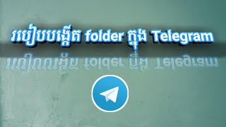 របៀបបង្កើត folder ក្នុង Telegran
