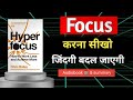 सही चीज़ पर Focus करना सीख लो… ज़िंदगी बदल जाएगी 💭 | Hyperfocus Book Summary Hindi"