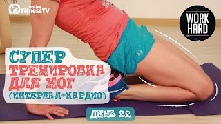 Супер интенсивная тренировка для ног\ДЕНЬ 22\ Вправи для схуднення ніг Супер интенсивная тренировка для ног\ДЕНЬ 22\ Вправи для схуднення ніг