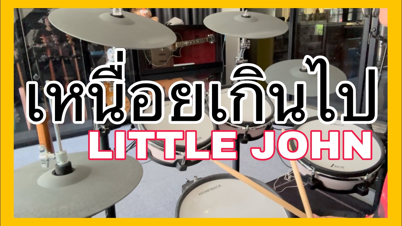 เหนื่อยเกินไป - LITTLE JOHN (DRUM COVER)
