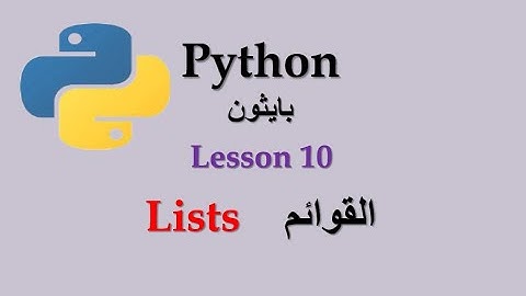 Lesson 10 Lists in python code القوائم فى بايثون