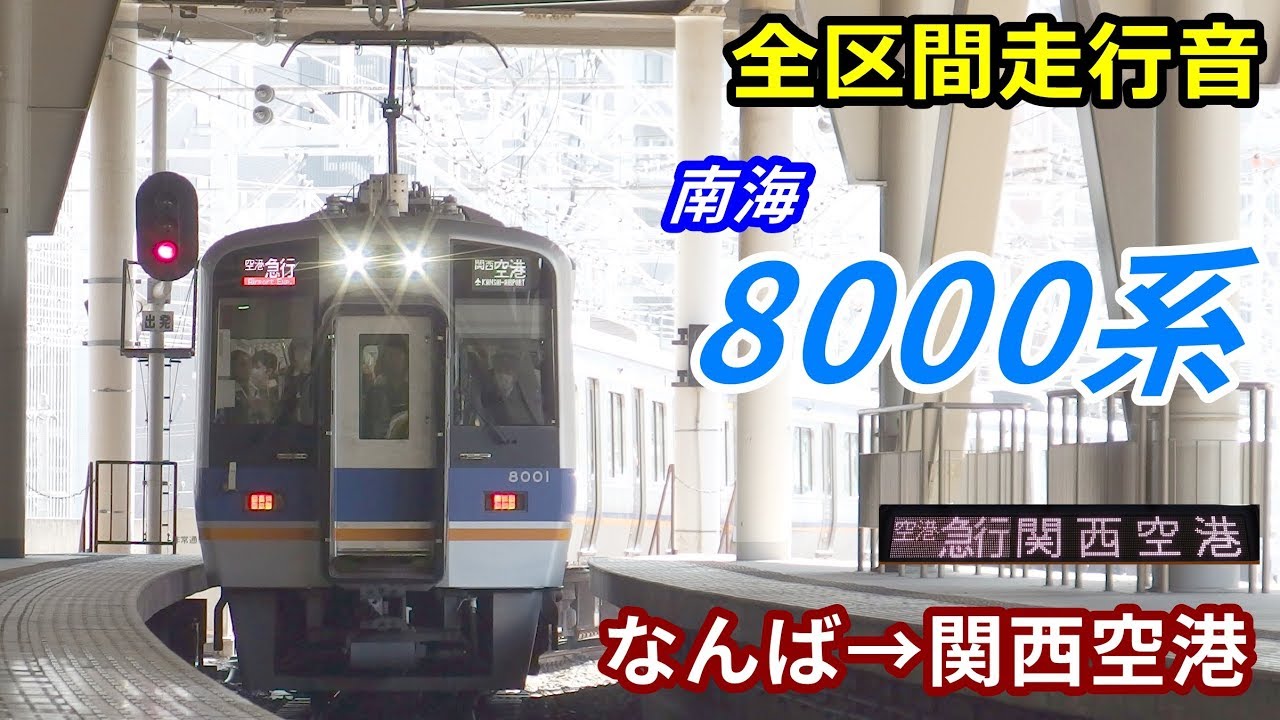 【全区間走行音】南海8000系〈空港急行〉なんば→関西空港 (2019.3)