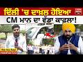 Delhi 'ਚ ਦਾਖ਼ਲ ਹੋਇਆ CM Mann ਦਾ ਵੱਡਾ ਕਾਫ਼ਲਾ! Meeting | Punjab Government