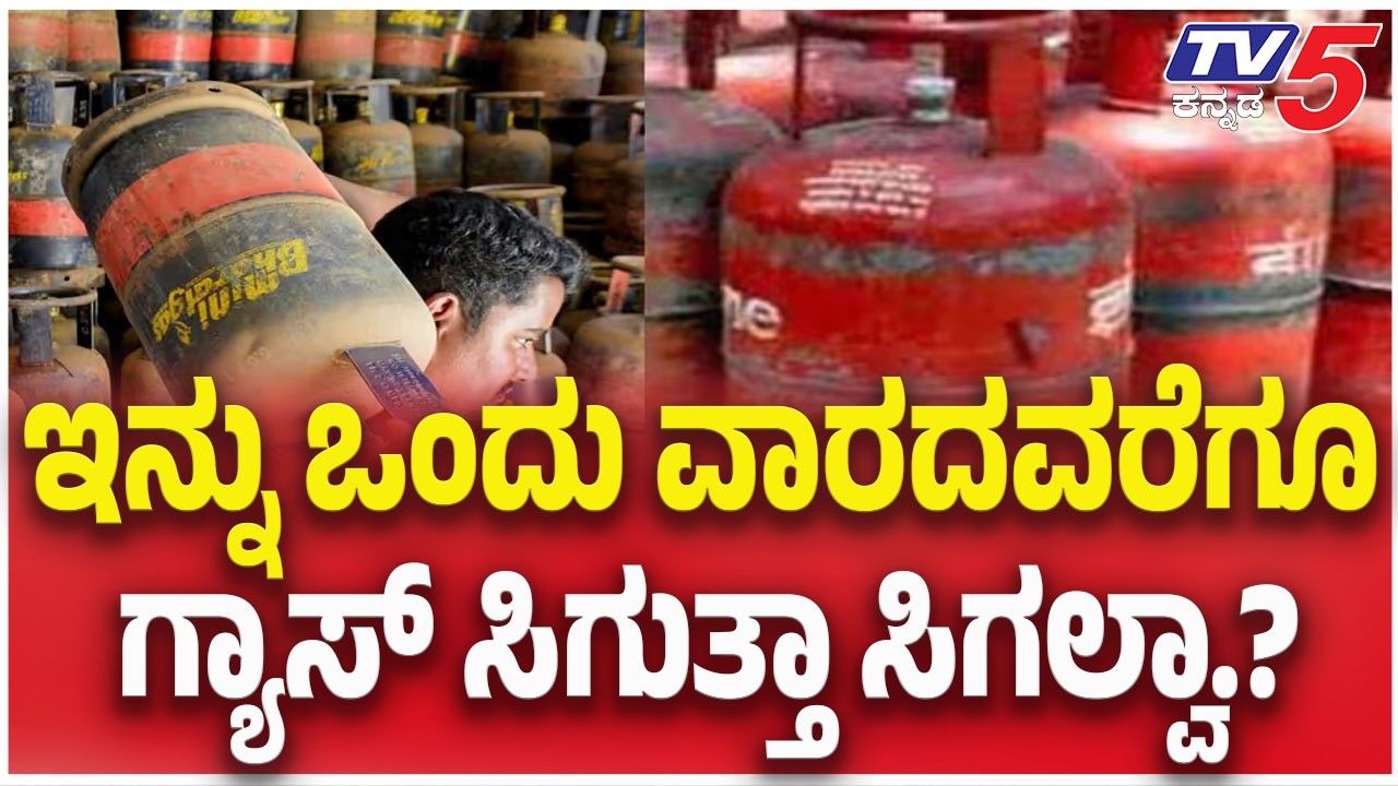 LPG Supply Shortage Crisis : ಇನ್ನು ಒಂದು ವಾರದವರೆಗೂ ಗ್ಯಾಸ್ ಸಿಗುತ್ತಾ ಸಿಗಲ್ವಾ.?  | TV5 Kannada