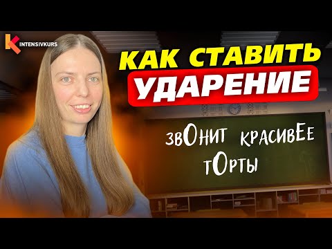 95 школьников НЕ ЗНАЮТ ЭТОГО! - Как ставить ударения?