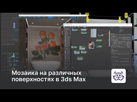 Видео: Мозаика на различных поверхностях в 3ds Max — уроки 3DHamster