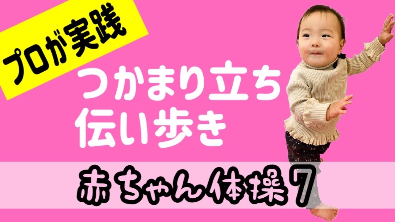 生後9 10ヶ月 プロ直伝 つかまり立ち つたい歩き 0歳 赤ちゃん 発育発達 Youtube